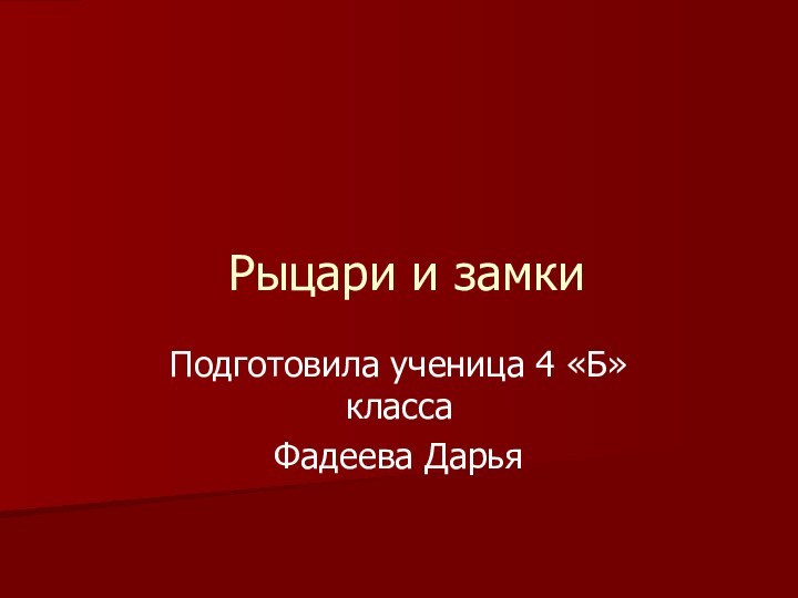 Подготовила ученица 4 «Б» классаФадеева ДарьяРыцари и замки