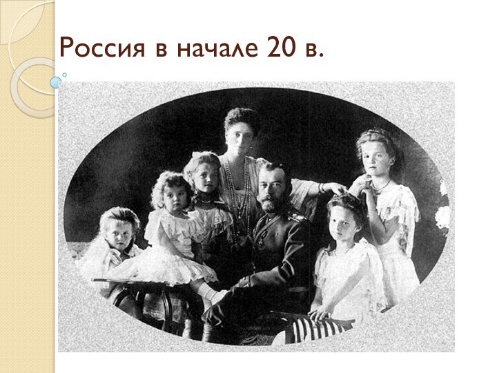 Россия в начале 20 в.