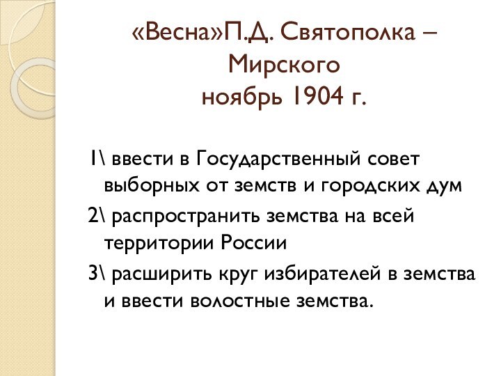 «Весна»П.Д. Святополка – Мирского ноябрь 1904 г.1\ ввести в Государственный совет
