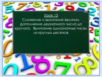 Сложение и вычитание величин. Вычитание однозначных чисел из круглых десятков