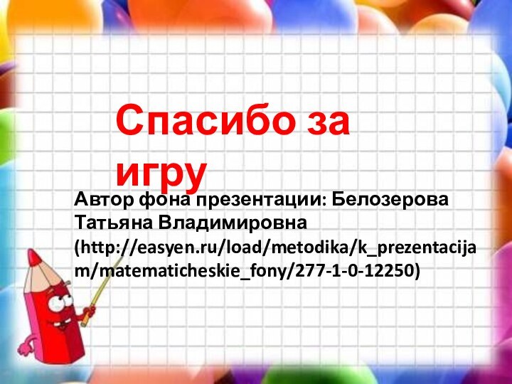 Автор фона презентации: Белозерова Татьяна Владимировна