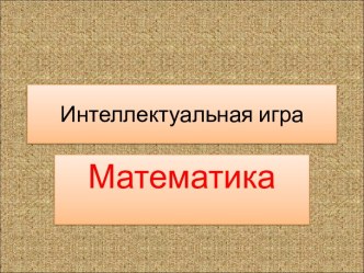 Интеллектуальная игра Математика