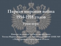 Первая мировая война1914-1918 годов