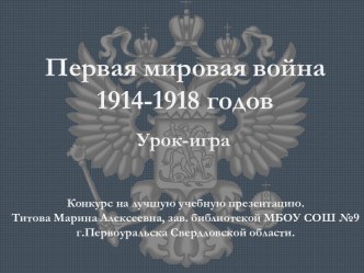 Первая мировая война1914-1918 годов