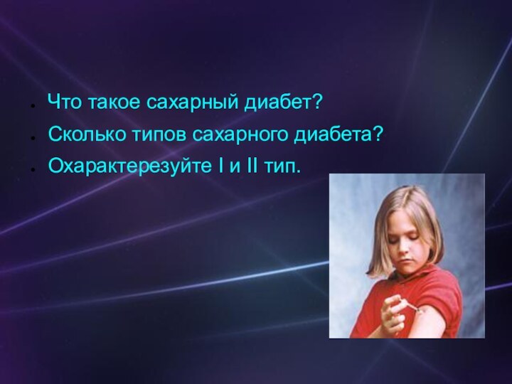 Что такое сахарный диабет?Сколько типов сахарного диабета?Охарактерезуйте I и II тип.