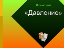 Игра по теме Давление