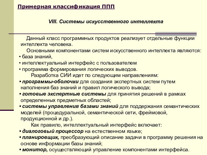 Примерная классификация ППП  Данный класс программных продуктов реализует отдельные функции интеллекта