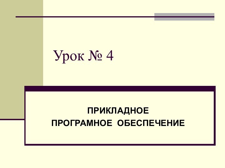 Урок № 4ПРИКЛАДНОЕПРОГРАМНОЕ ОБЕСПЕЧЕНИЕ