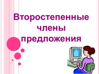 Второстепенные члены предложения