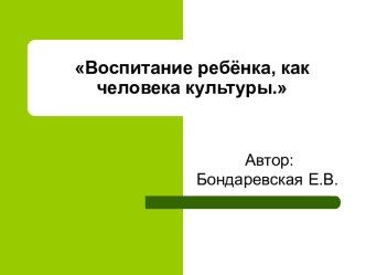 Воспитание ребёнка, как человека культуры