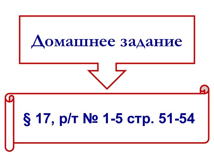 Домашнее задание§ 17, р/т № 1-5 стр. 51-54