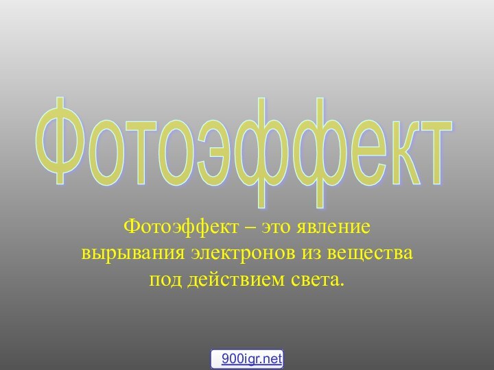 Фотоэффект – это явление вырывания электронов из вещества под действием света.Фотоэффект