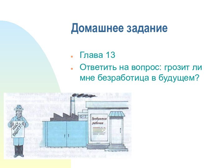 Домашнее заданиеГлава 13Ответить на вопрос: грозит ли мне безработица в будущем?