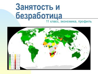 Занятость и безработица 11 класс