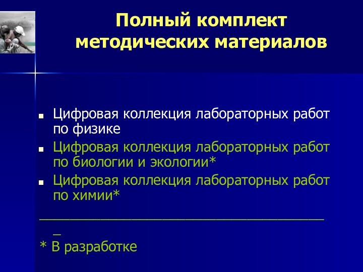 Цифровая коллекция лабораторных работ по физикеЦифровая коллекция лабораторных работ по биологии и