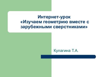 Изучаем геометрию вместе с зарубежными сверстниками