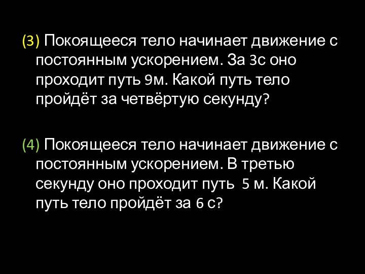 (3) Покоящееся тело начинает движение с постоянным ускорением. За 3с оно проходит