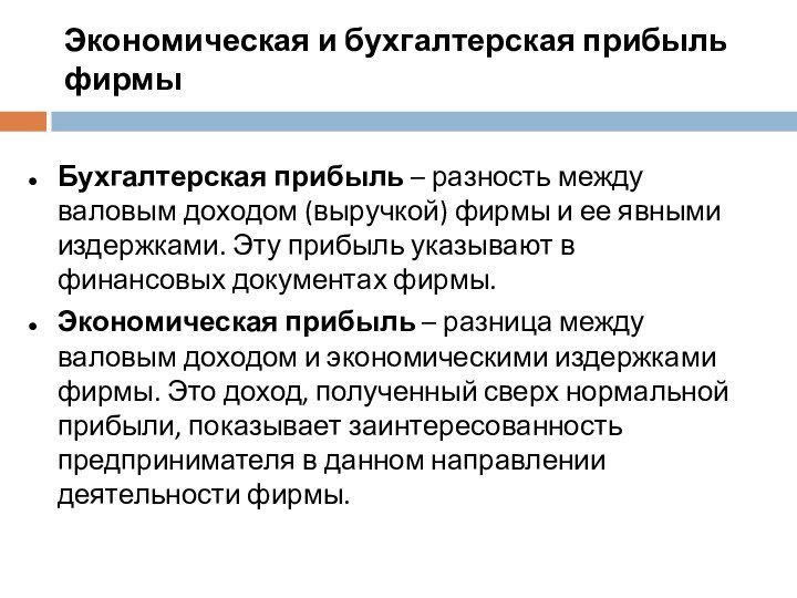 Экономическая и бухгалтерская прибыль фирмыБухгалтерская прибыль – разность между валовым доходом (выручкой)