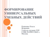 Формирование Универсальных Учебных Действий