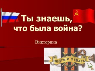 Ты знаешь, что была война?