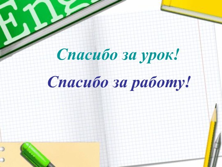 Спасибо за работу!    Спасибо за