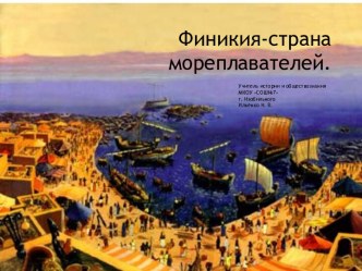 Финикийские мореплаватели