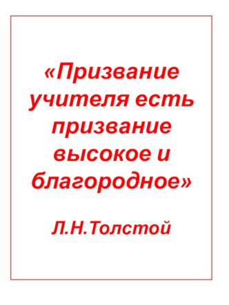 Призвание учителя есть призвание высокое и благородное