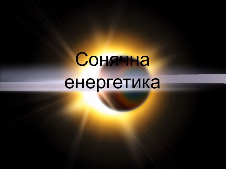 Сонячна енергетика