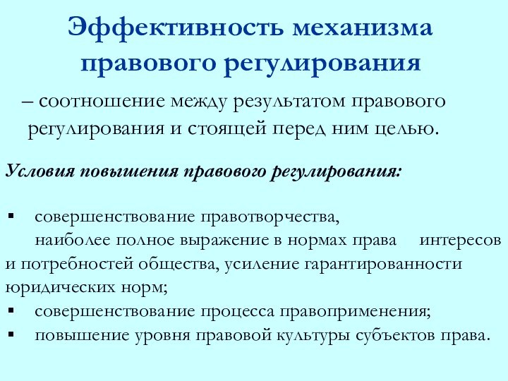 Эффективность механизма правового регулирования – соотношение между результатом правового регулирования и стоящей