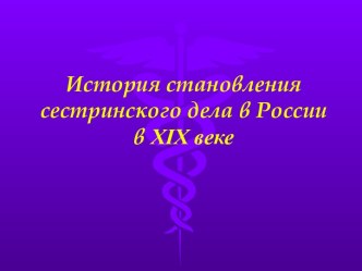 История становления сестринского дела в России в XIX веке