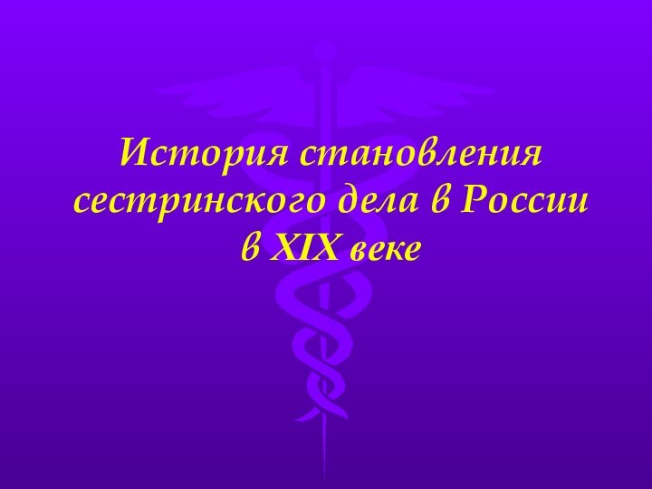 История становления сестринского дела в России в XIX веке