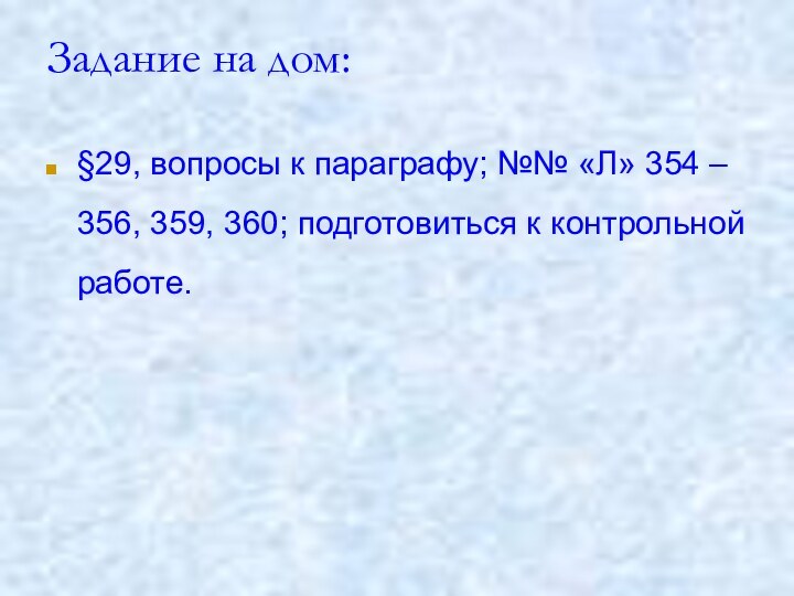 Задание на дом:§29, вопросы к параграфу; №№ «Л» 354 – 356, 359,