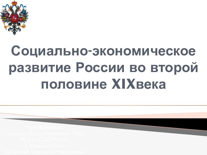 Социально-экономическое развитие России во второй половине XIXвекаПреподаватель истории, обществознания, МХКМБОУ «СОШ №