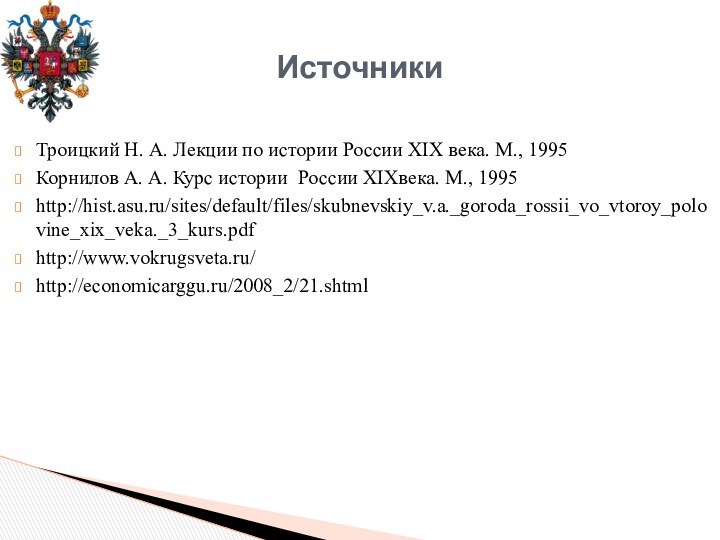 Троицкий Н. А. Лекции по истории России XIX века. М., 1995Корнилов А.