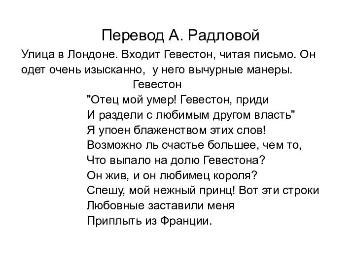 Перевод А. РадловойУлица в Лондоне. Входит Гевестон, читая письмо. Онодет очень