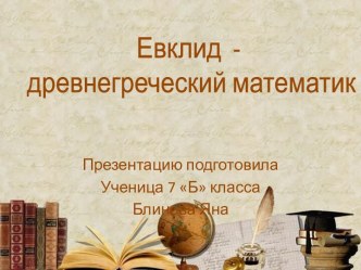 Евклид - древнегреческий математик