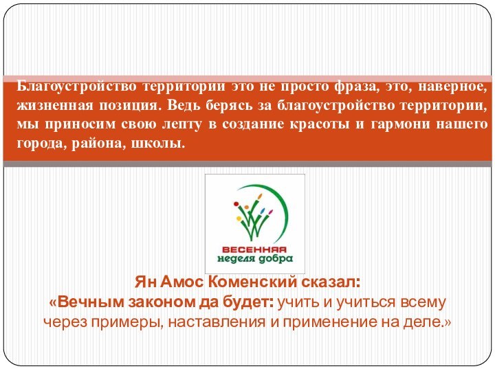 Ян Амос Коменский сказал: «Вечным законом да будет: учить и учиться всему