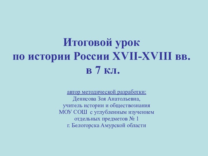 Итоговой урок  по истории России XVII-XVIII вв.   в 7