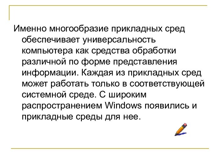 Именно многообразие прикладных сред обеспечивает универсальность компьютера как средства обработки различной по