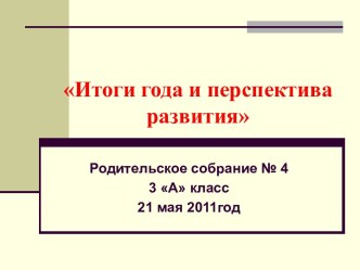 Итоги года и перспектива развития