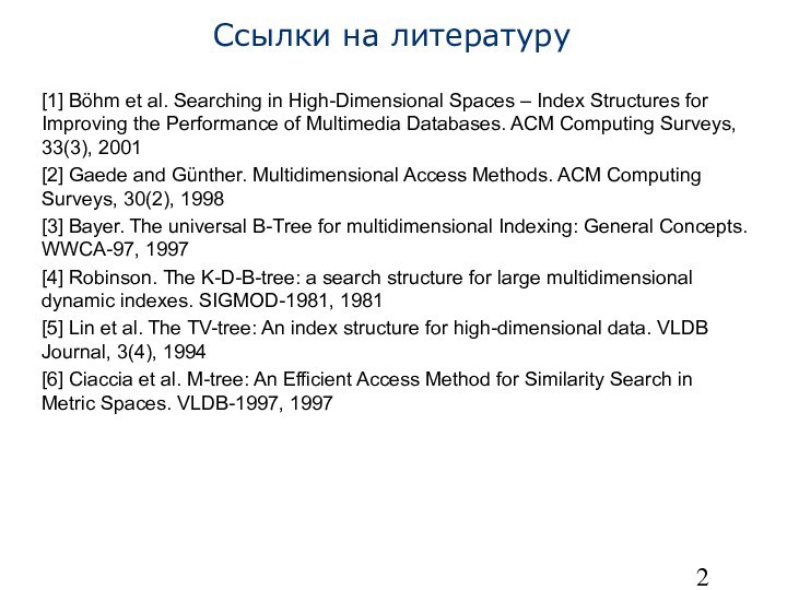 Ссылки на литературу[1] Böhm et al. Searching in High-Dimensional Spaces – Index