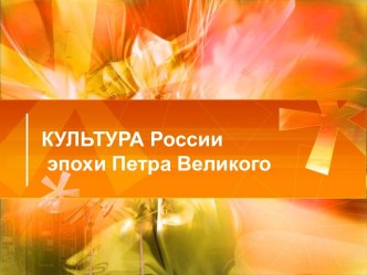 Культура России эпохи Петра Великого