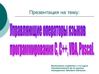 Управляющие операторы языков программирования C, C++, VBA, Pascal