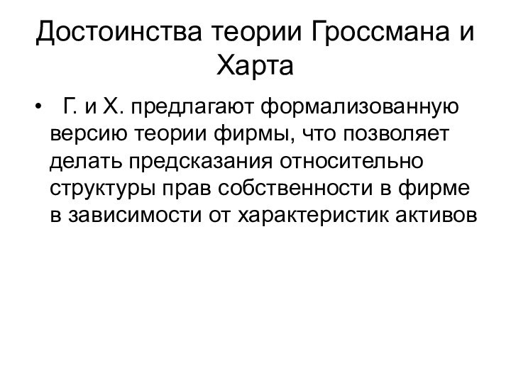 Достоинства теории Гроссмана и Харта Г. и Х. предлагают формализованную версию теории