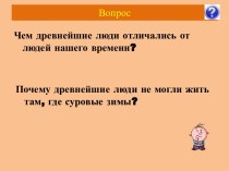 Чем древнейшие люди отличались от людей нашего времени