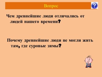 Чем древнейшие люди отличались от людей нашего времени