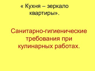 Санитарно-гигиенические требования при кулинарных работах.