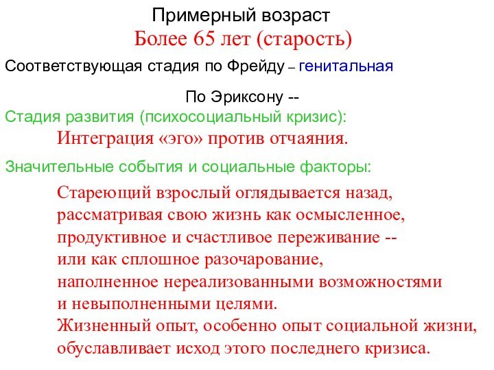 Примерный возраст По Эриксону --Стадия развития (психосоциальный кризис): Соответствующая стадия по Фрейду