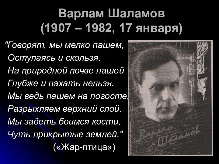 Варлам Шаламов  (1907 – 1982, 17 января)  