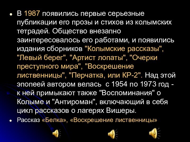 В 1987 появились первые серьезные публикации его прозы и стихов из колымских